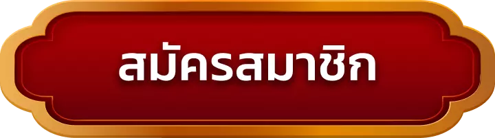 สมัครสมาชิก kingjk77