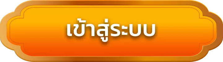 เข้าสู่ระบบ kingjk77